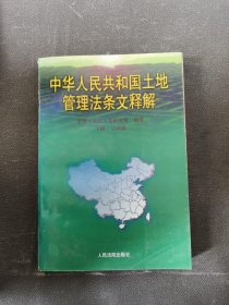中华人民共和国土地管理法条文释解