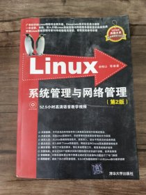 Linux系统管理与网络管理 带光盘