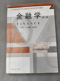 金融学（第2版）/21世纪高等学校金融实践创新系列教材