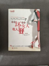 坏女人有人娶