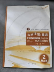 大学体验英语快速阅读教程2/“十二五”普通高等教育本科国家级规划教材 附光盘