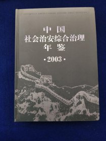 中国社会治安综合治理年鉴.2003