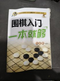 围棋入门一本就够