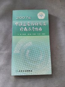 中国泌尿外科疾病诊断治疗指南（2007版）