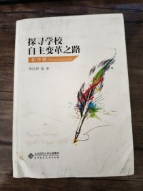 探寻学校自主变革之路:初中卷