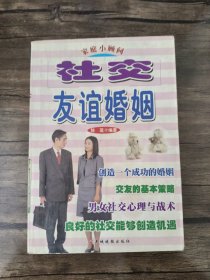 社交友谊婚姻:家庭小顾问