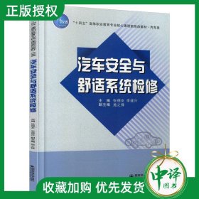 官方正版汽车安全与舒适系统检修 张德友 汽车安全装置维修职业教育教材书籍 西安交通大学 9787569320756