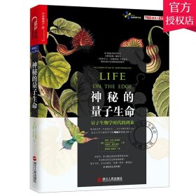 正版 神秘的量子生命 吉姆艾尔哈利利著 加油 向未来谢灿量子生物学著作量子力学生命科学时间简史太空科学科普入门书籍