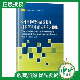 正版 材料物理性能及其在材料研究中的应用习题集 何飞 赫晓东 材料科学研究与工程技术系列 哈尔滨工业大学教材书 9787560395340