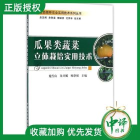 瓜果类蔬菜立体栽培实用技术 施雪良 朱兴娜 顾掌根 主编 著作 种植业 专业科技 中国农业 9787109220911 图书