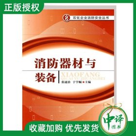 官方正版 消防器材与装备 张速治  于学顺 中国石化 9787511402424