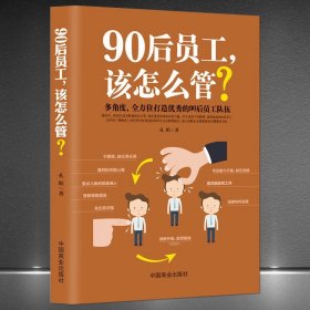 《90后员工，该怎么管？》领导力打造优秀员工团队 企业管理畅销书籍