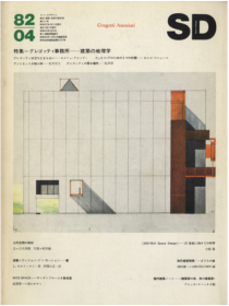 SD 1982年4月 格里高蒂 Vittorio Gregotti 建筑的地理学/ 公共空间 双特集
