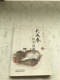 大成拳——科学站桩功/国术丛书