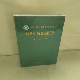 魏县中药资源图谱（未拆封）