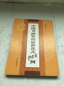 中国书画装裱最新款式255例