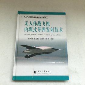 无人飞行器作战系统与技术丛书：无人作战飞机内埋式导弹发射技术