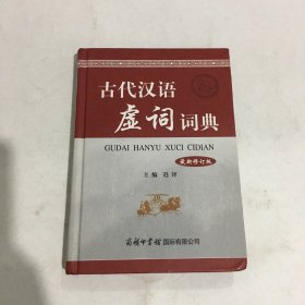 古代汉语虚词词典（最新修订版）