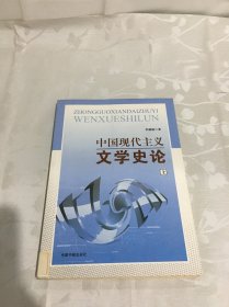 中国现代主义文学史论(上册)