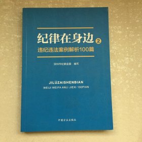 纪律在身边2：违纪违法案例解析100篇