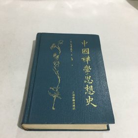 中国禅学思想史（精装一版一印）