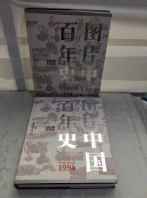图片中国百年史?修订本(上下)