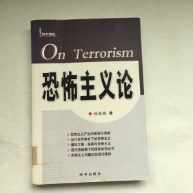 恐怖主义论