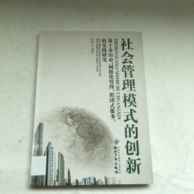 社会管理模式的创新:基于舟山市“网格化管理、组团式服务”的实践研究