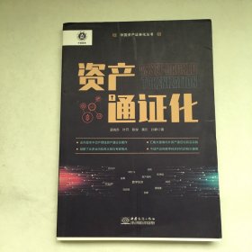 资产通证化（中国资产证券化丛书）