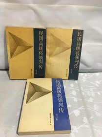 民国高级将领列传(3.4.5册)3册合售
