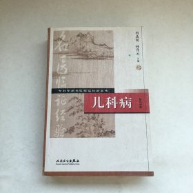 专科专病名医临证经验丛书·儿科病（第2版）