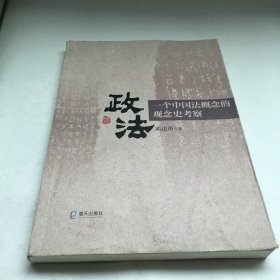政法：一个中国法概念的观念史考察（作者签赠本）