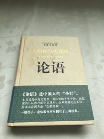 论语（中英文对照）：The Analects of Confucius