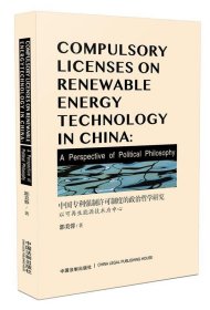 中国专利强制许可制度的政治哲学研究