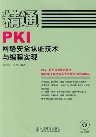 精通PKI网络安全认证技术与编程实现