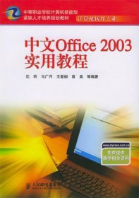 中文Office2003实用教程中等职业学校计算机技能型紧缺人才培养