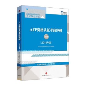 AFP资格认证考前冲刺