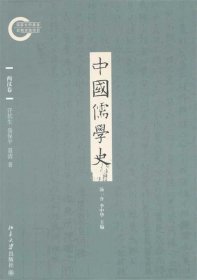 中国儒学史·两汉卷