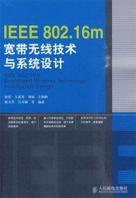 IEEE 802 16m宽带无线技术与系统设计