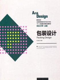 包装设计---新世纪全国高等院校艺术设计专业十二五重点规划教材
