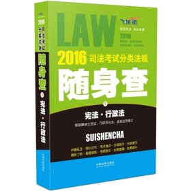 2016司法考试分类法规随身查宪法 行政法