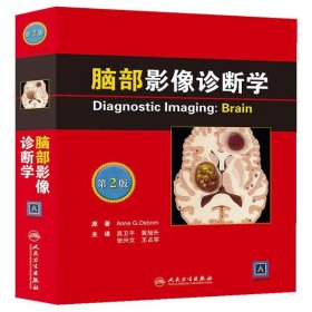 脑部影像诊断学-第2版