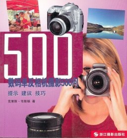 数码单反相机摄影500问：提示建议技巧