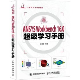 ANSYS Workbench 16 0超级学习手册