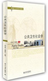 公共卫生社会学