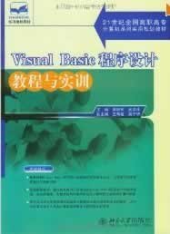 Visual Basic程序设计教程与实训
