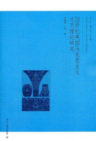 20世纪英国马克思主义文艺理论研究