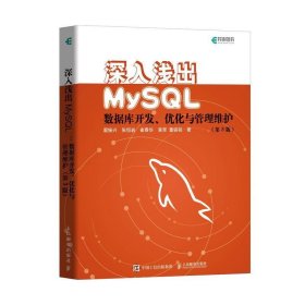 深入浅出MySQL 数据库开发 优化与管理维护 第3版