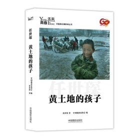 青春·未来中国青年摄影师丛书:黄土地的孩子