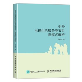 中外电视生活服务类节目新模式解析